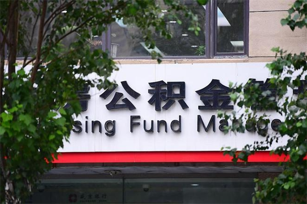 眉山公积金管理_安阳公积金代办在职离职封存服务