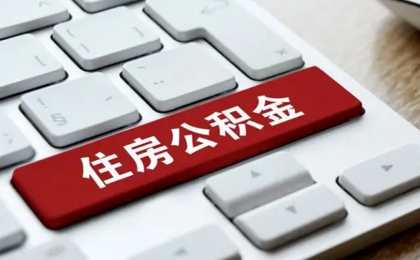 公积金每个月能取多少钱-安阳公积金代办平台