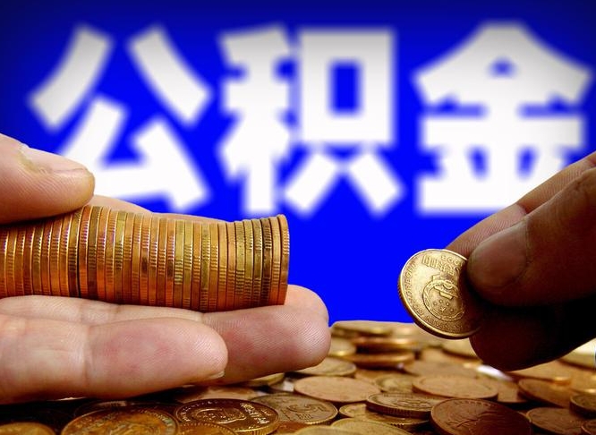 公积金好转移吗-安阳公积金代办平台